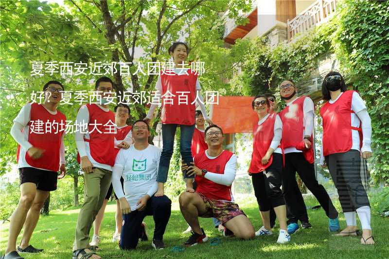 夏季西安近郊百人團建去哪好？夏季西安近郊適合百人團建的場地大全_1