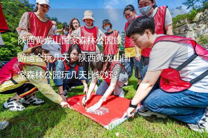 陜西黃龍山國家森林公園旅游適合玩幾天？陜西黃龍山國家森林公園玩幾天比較好？_1