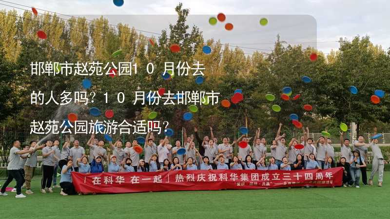 邯鄲市趙苑公園10月份去的人多嗎？10月份去邯鄲市趙苑公園旅游合適嗎？_2