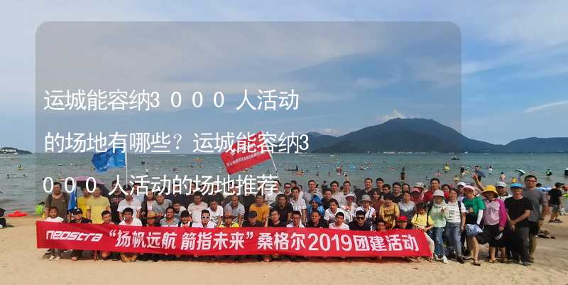 运城能容纳3000人活动的场地有哪些？运城能容纳3000人活动的场地推荐_1