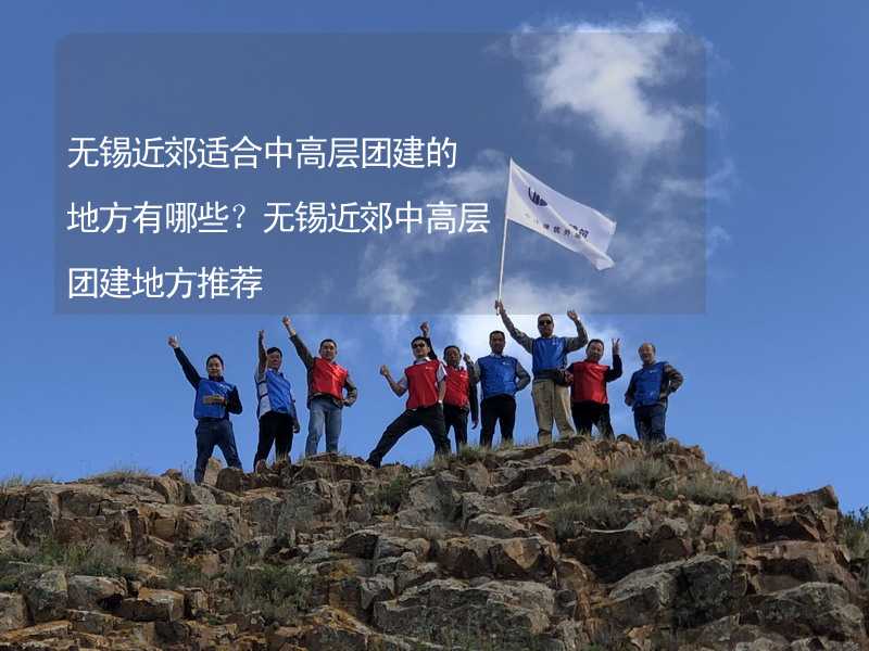 無錫近郊適合中高層團(tuán)建的地方有哪些？無錫近郊中高層團(tuán)建地方推薦_2