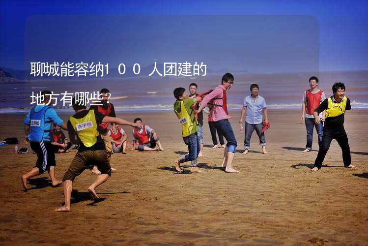 聊城能容纳100人团建的地方有哪些？_2