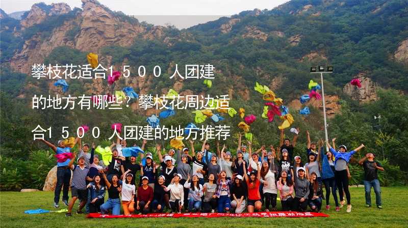 攀枝花适合1500人团建的地方有哪些？攀枝花周边适合1500人团建的地方推荐_2