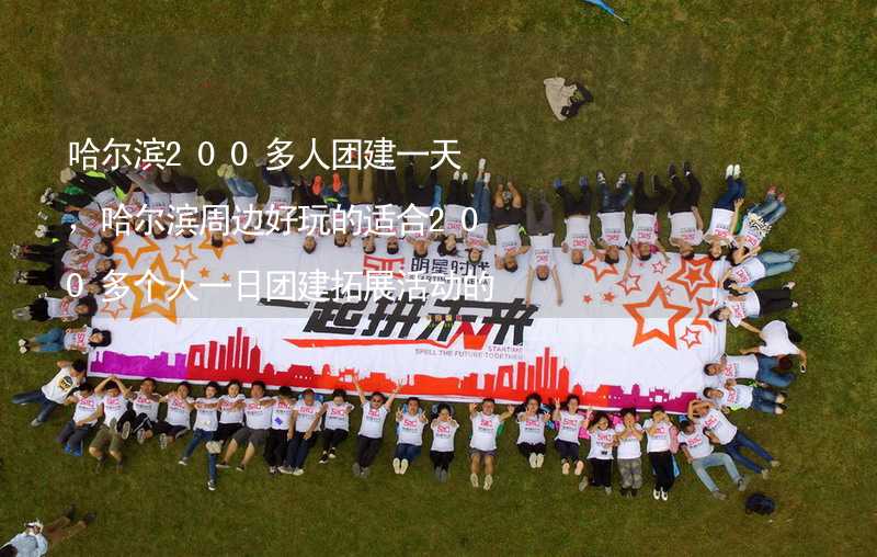 哈尔滨200多人团建一天，哈尔滨周边好玩的适合200多个人一日团建拓展活动的地方推荐_2