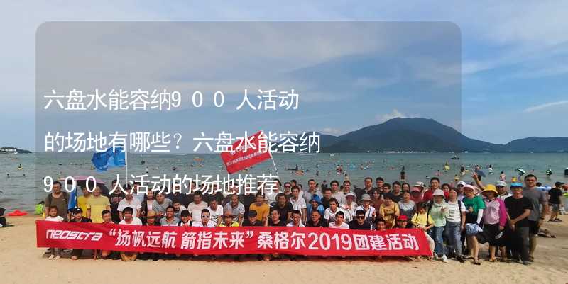 六盘水能容纳900人活动的场地有哪些？六盘水能容纳900人活动的场地推荐_1