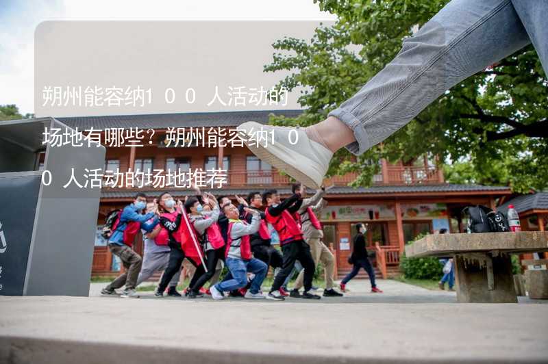 朔州能容纳100人活动的场地有哪些？朔州能容纳100人活动的场地推荐_1