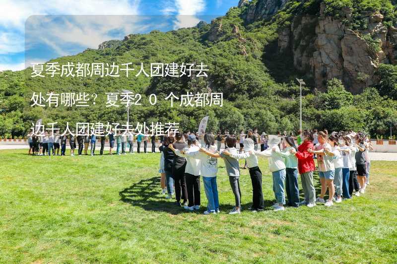 夏季成都周边千人团建好去处有哪些？夏季20个成都周边千人团建好去处推荐_1