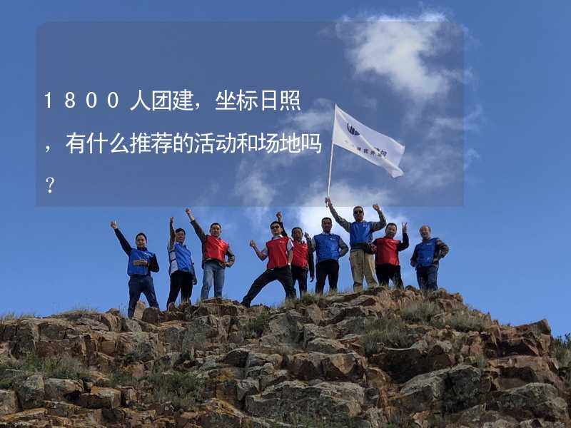 1800人團建，坐標日照，有什么推薦的活動和場地嗎？_2