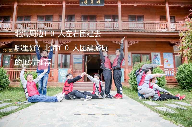 北海周邊10人左右團建去哪里好？北海10人團建游玩的地方推薦_2