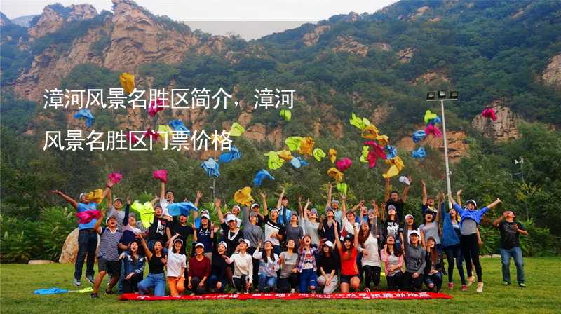 漳河风景名胜区简介，漳河风景名胜区门票价格_1