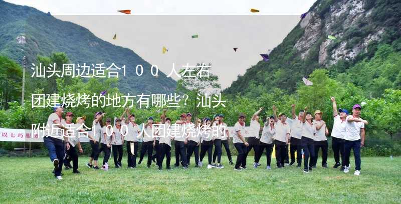 汕头周边适合100人左右团建烧烤的地方有哪些？汕头附近适合100人团建烧烤的地方推荐_1