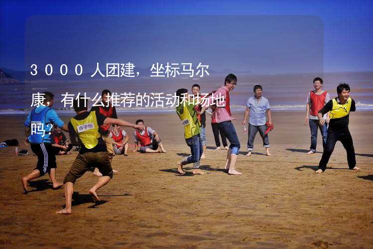 3000人團建，坐標馬爾康，有什么推薦的活動和場地嗎？_1