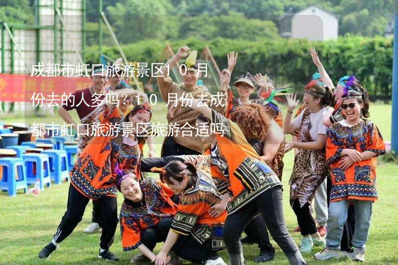 成都市虹口旅游景区10月份去的人多吗？10月份去成都市虹口旅游景区旅游合适吗？_2