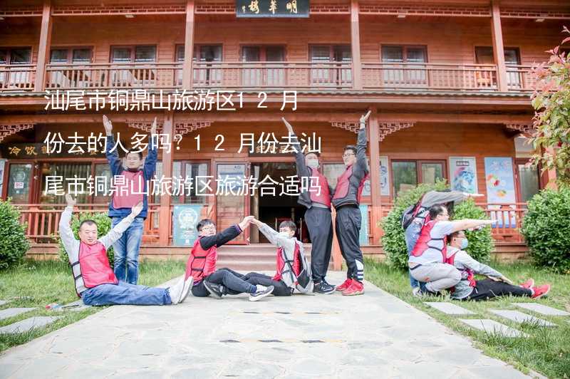 汕尾市铜鼎山旅游区12月份去的人多吗？12月份去汕尾市铜鼎山旅游区旅游合适吗？_2