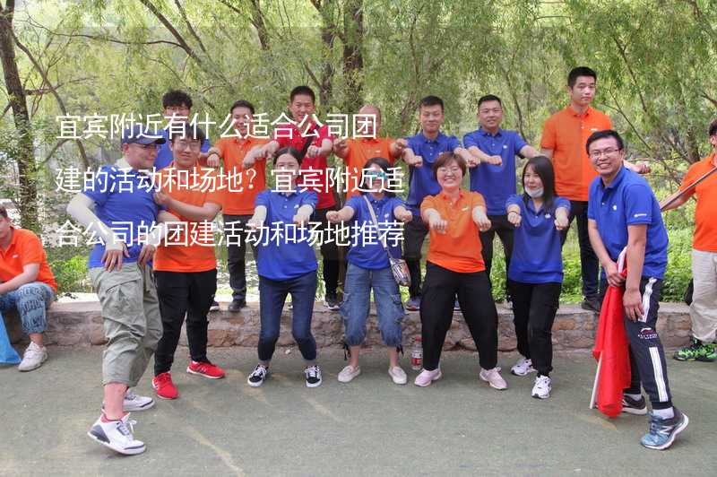 宜宾附近有什么适合公司团建的活动和场地？宜宾附近适合公司的团建活动和场地推荐_1