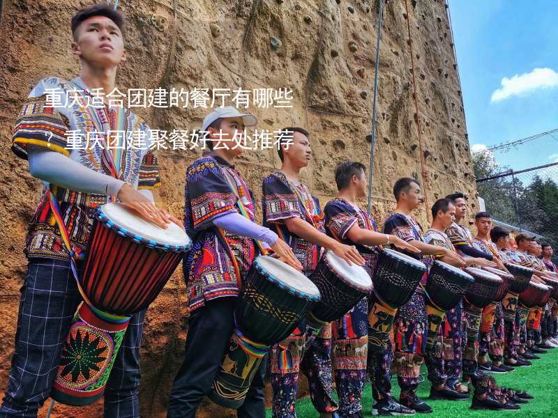 重庆适合团建的餐厅有哪些？重庆团建聚餐好去处推荐_1