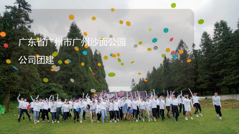 广东省广州市广州沙面公园公司团建_2