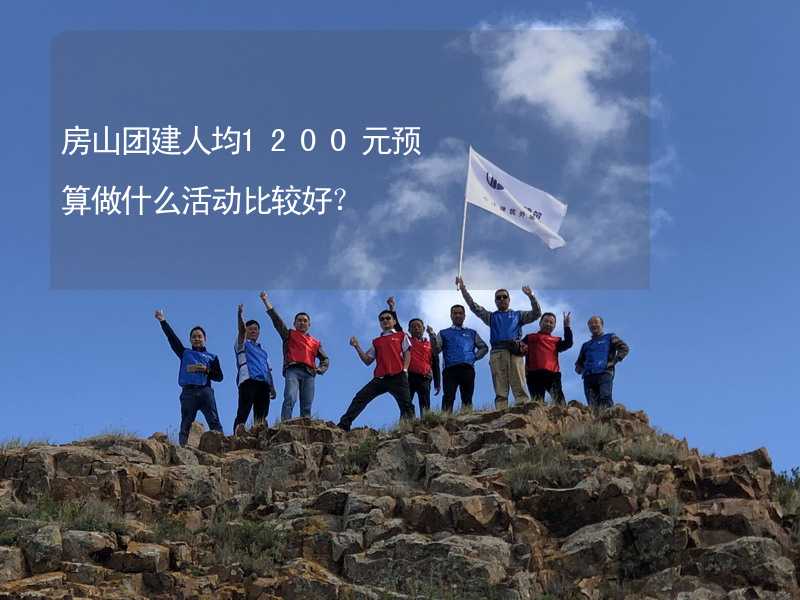 房山团建人均1200元预算做什么活动比较好？_2