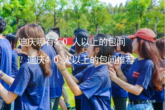 迪庆哪有40人以上的包间？迪庆40人以上的包间推荐_2