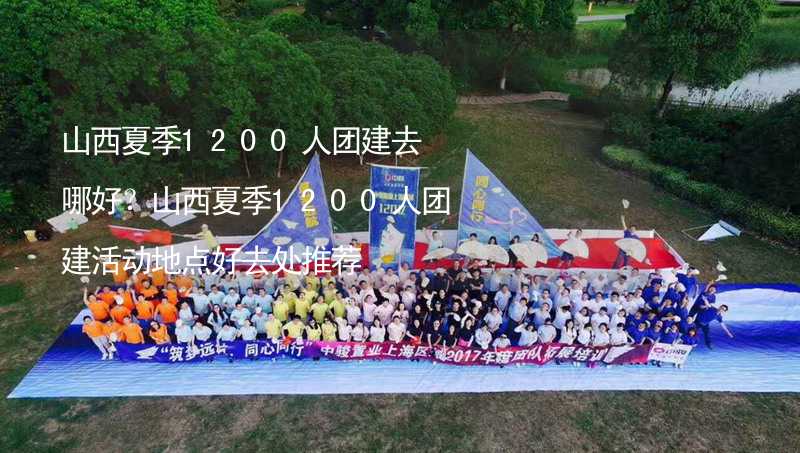 山西夏季1200人團(tuán)建去哪好？山西夏季1200人團(tuán)建活動(dòng)地點(diǎn)好去處推薦_2