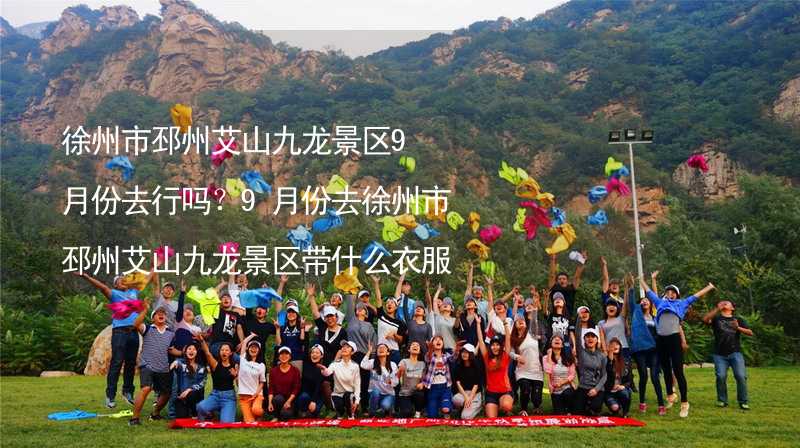 徐州市邳州艾山九龍景區(qū)9月份去行嗎？9月份去徐州市邳州艾山九龍景區(qū)帶什么衣服穿什么衣服？_1