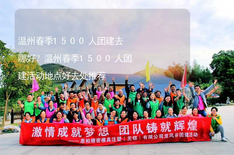 温州春季1500人团建去哪好？温州春季1500人团建活动地点好去处推荐_2