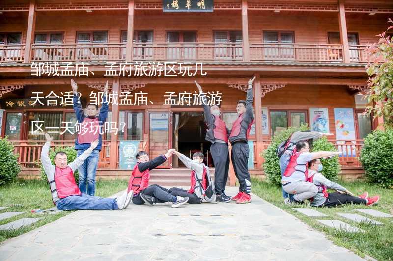 邹城孟庙、孟府旅游区玩几天合适？邹城孟庙、孟府旅游区一天够玩吗？_1