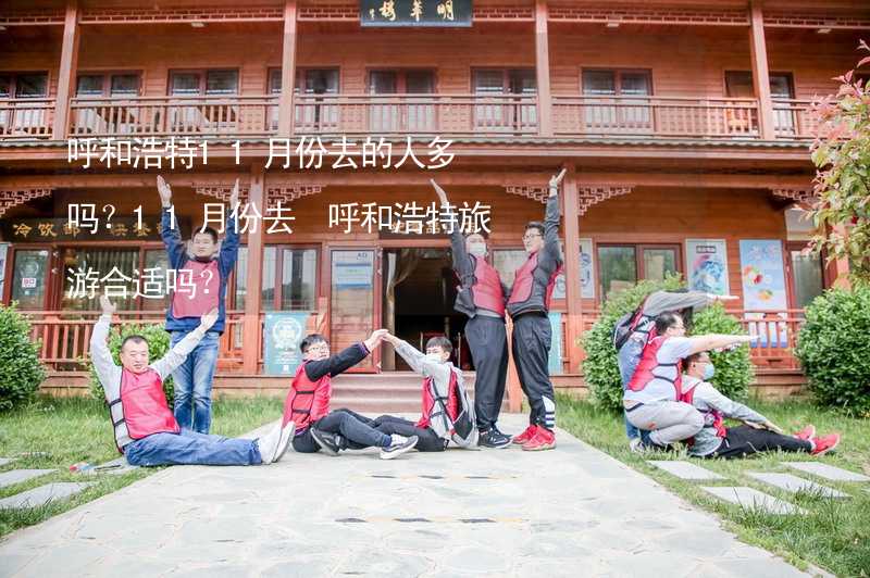 呼和浩特11月份去的人多吗？11月份去 呼和浩特旅游合适吗？_2