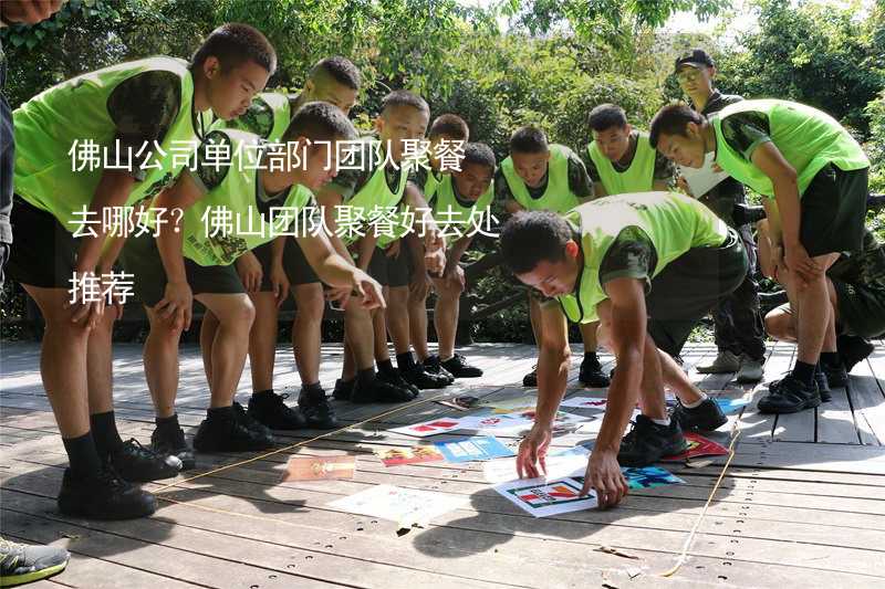 佛山公司單位部門團隊聚餐去哪好？佛山團隊聚餐好去處推薦_2