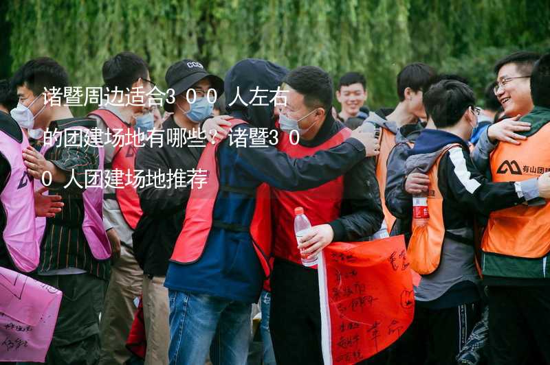 诸暨周边适合300人左右的团建场地有哪些？诸暨300人团建场地推荐_1