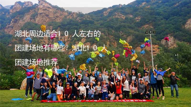 湖北周边适合10人左右的团建场地有哪些？湖北10人团建场地推荐_1