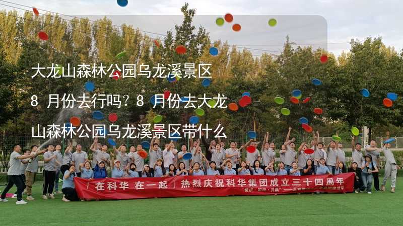 大龍山森林公園烏龍溪景區(qū)8月份去行嗎？8月份去大龍山森林公園烏龍溪景區(qū)帶什么衣服穿什么衣服？_1