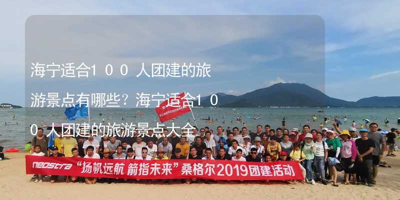 海宁适合100人团建的旅游景点有哪些？海宁适合100人团建的旅游景点大全_2