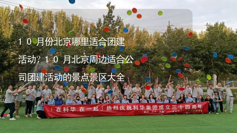 10月份北京哪里適合團建活動？10月北京周邊適合公司團建活動的景點景區(qū)大全_2