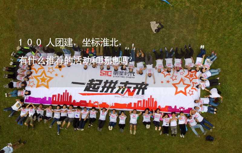 100人團建，坐標(biāo)淮北，有什么推薦的活動和場地嗎？_2