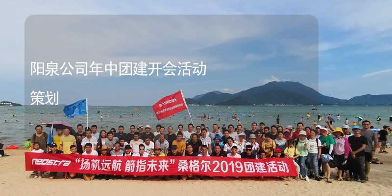 阳泉公司年中团建开会活动策划_1