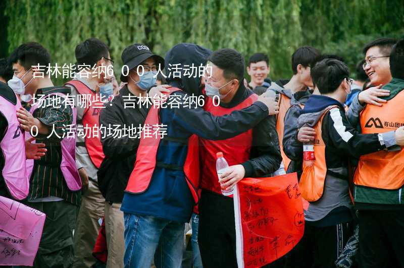 吉林能容纳600人活动的场地有哪些？吉林能容纳600人活动的场地推荐_1