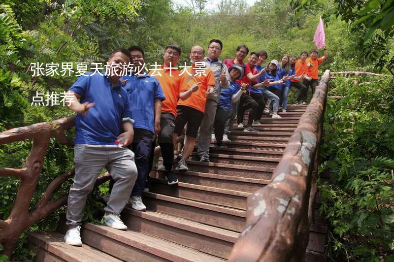 張家界夏天旅游必去十大景點(diǎn)推薦_2