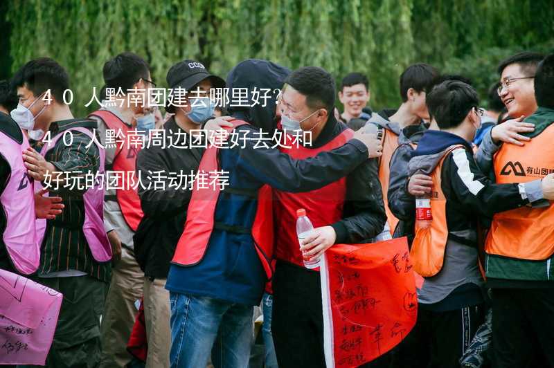 40人黔南團建去哪里好？40人黔南周邊團建好去處和好玩的團隊活動推薦_2