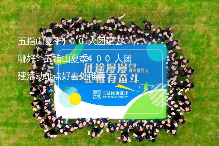 五指山夏季400人团建去哪好？五指山夏季400人团建活动地点好去处推荐_2