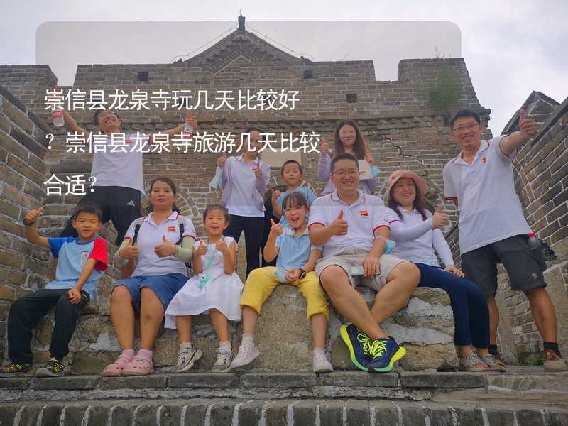 崇信县龙泉寺玩几天比较好？崇信县龙泉寺旅游几天比较合适？_1