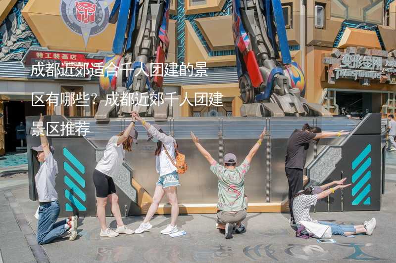 成都近郊適合千人團建的景區(qū)有哪些？成都近郊千人團建景區(qū)推薦_2