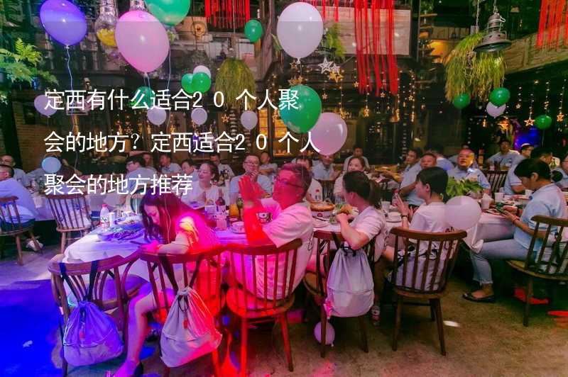 定西有什么适合20个人聚会的地方？定西适合20个人聚会的地方推荐_2