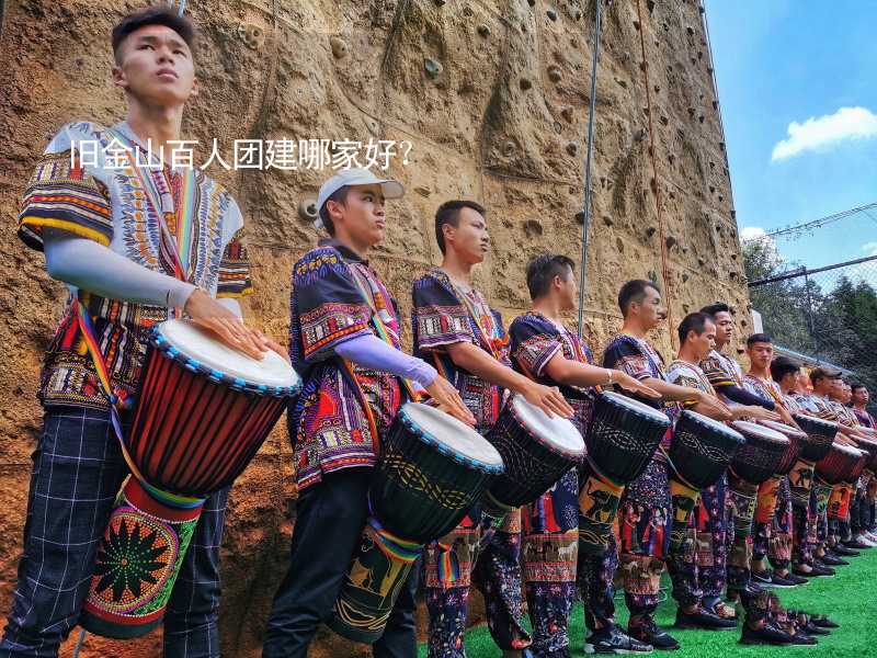 旧金山百人团建哪家好？_2