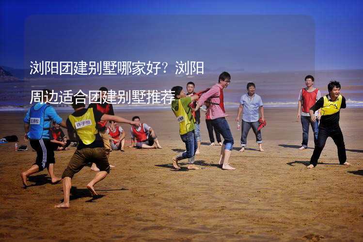 浏阳团建别墅哪家好？浏阳周边适合团建别墅推荐_1