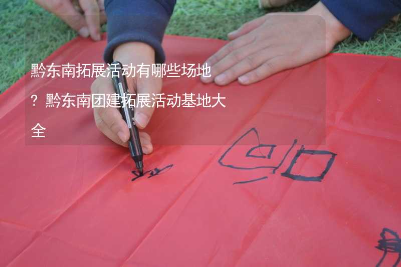 黔东南拓展活动有哪些场地?黔东南团建拓展活动基地大全_1