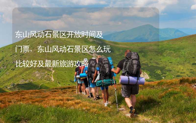 东山风动石景区开放时间及门票，东山风动石景区怎么玩比较好及最新旅游攻略_1