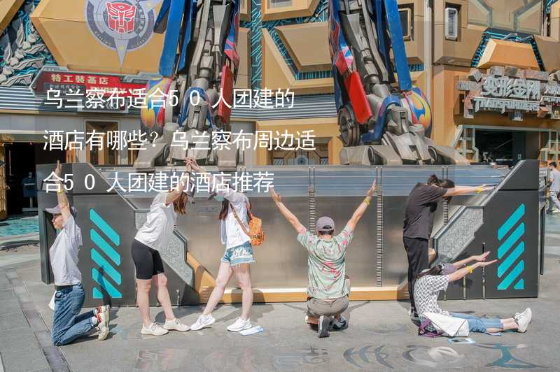 乌兰察布适合50人团建的酒店有哪些？乌兰察布周边适合50人团建的酒店推荐_1