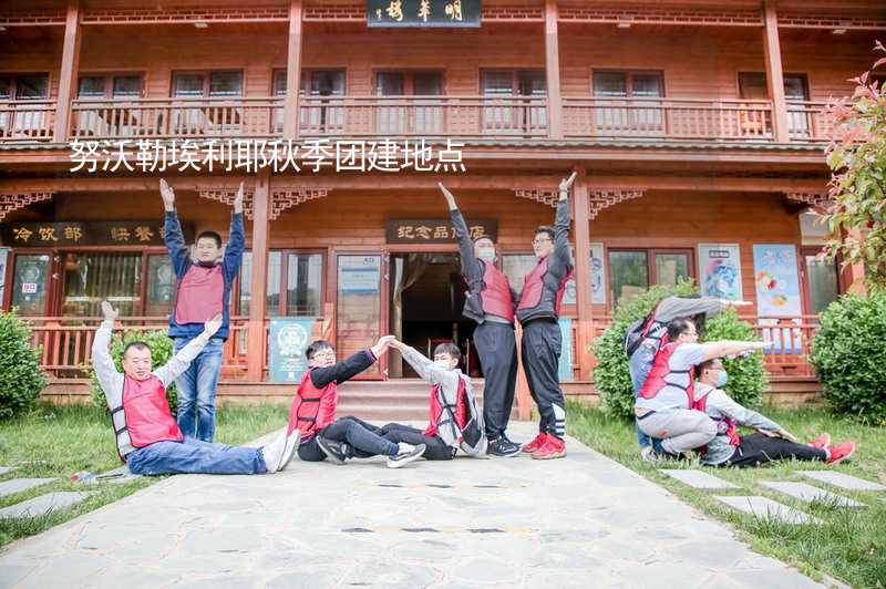 努沃勒埃利耶秋季团建地点_1