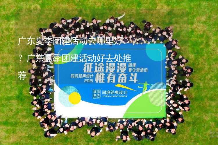 广东夏季团建活动去哪里好？广东夏季团建活动好去处推荐_2